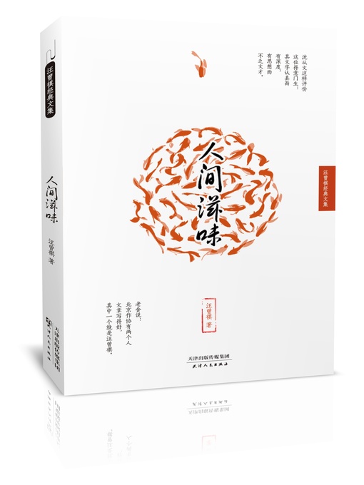 Title details for 人间滋味 by 汪曾祺 - Available